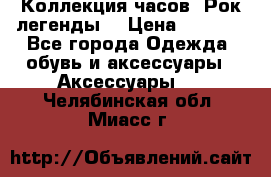 Коллекция часов “Рок легенды“ › Цена ­ 1 990 - Все города Одежда, обувь и аксессуары » Аксессуары   . Челябинская обл.,Миасс г.